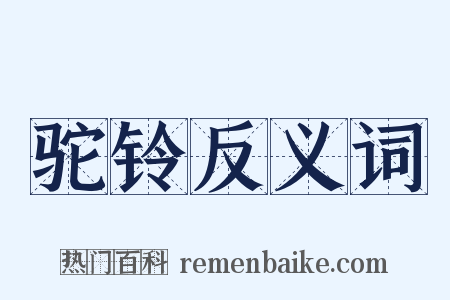 驼铃反义词是什么意思的图片